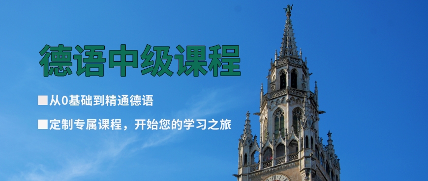 南京德语培训机构