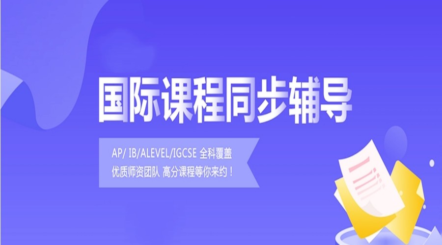 2025北京十大靠谱的国际课程同步辅导机构排名名单.jpg
