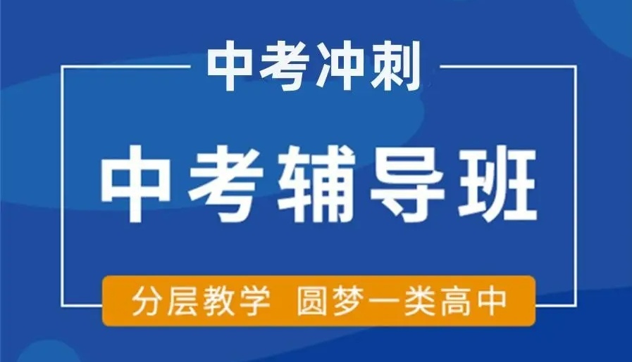 呼和浩特中考全托冲刺辅导班2025一览十大排名top榜单 呼和浩特中考全托冲刺辅导班2025一览十大排名top榜单