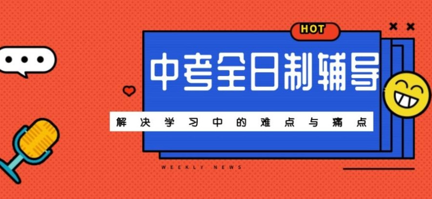呼和浩特中考全托冲刺辅导班2025一览十大排名top榜单 呼和浩特中考全托冲刺辅导班2025一览十大排名top榜单
