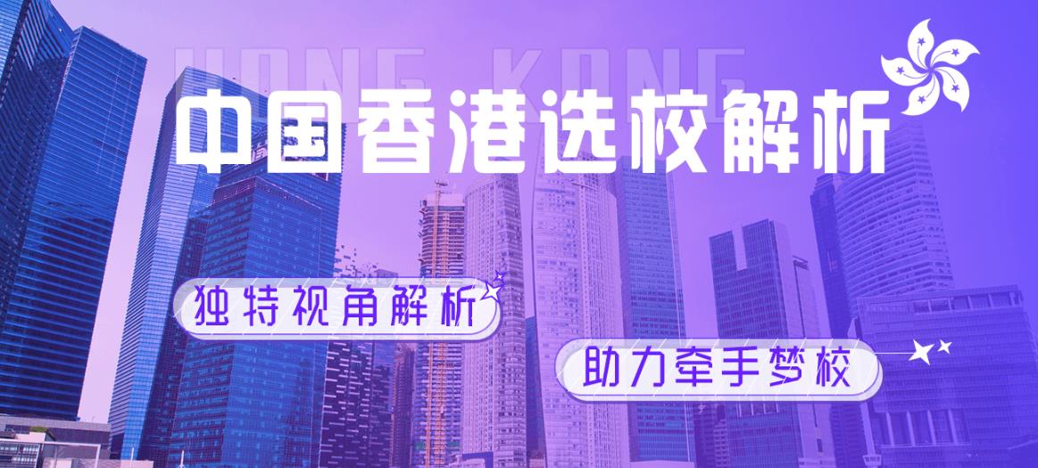 专门办理香港留学十大正规机构实力排名更新