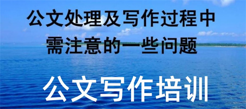 机关公文写作培训课程