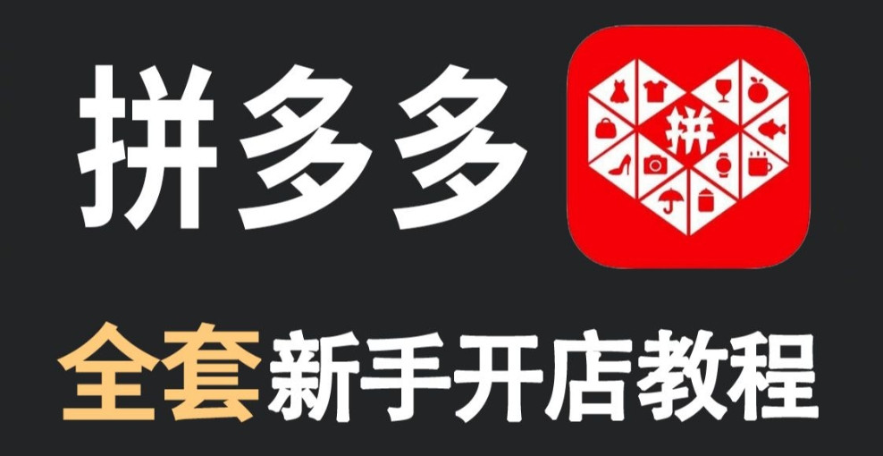 2025一览排名好的拼多多电商运营培训机构（平台）十大名单列表