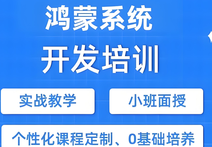 HarmonyQS鸿蒙培训