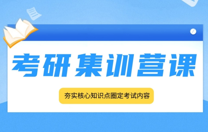 口碑前十名封闭式考研集训营/机构top榜一览汇总