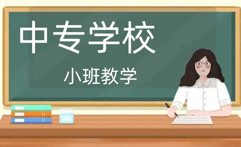 2025山东中专学校实力排名top榜招生信息公布一览.jpg