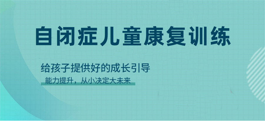推荐10大南通儿童自闭症问题康复训练机构名单 推荐10大南通儿童自闭症问题康复训练机构名单