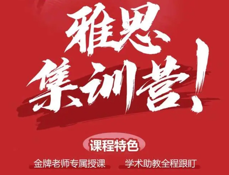 雅思培训 雅思培训