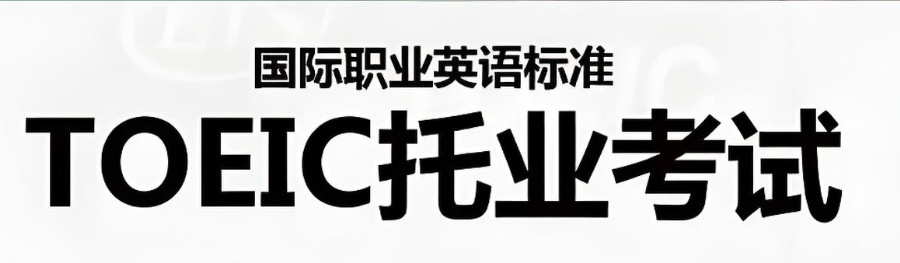 TOEIC托业培训