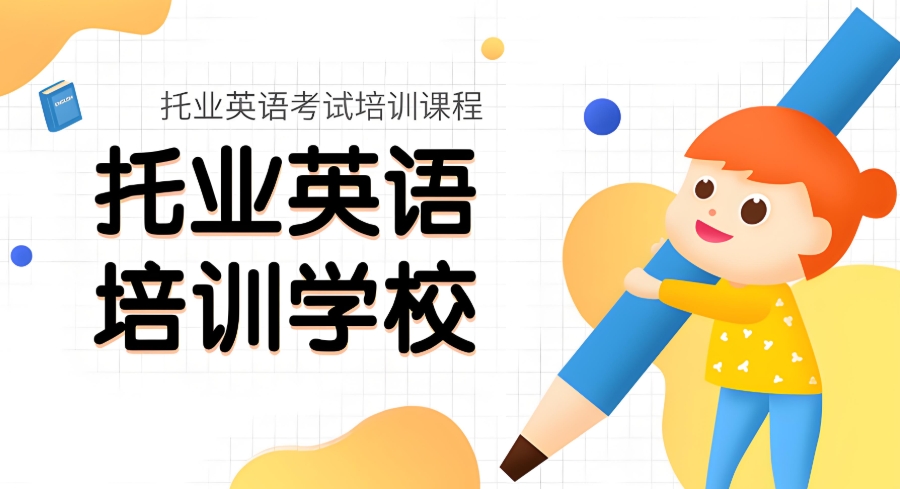 TOEIC托业培训