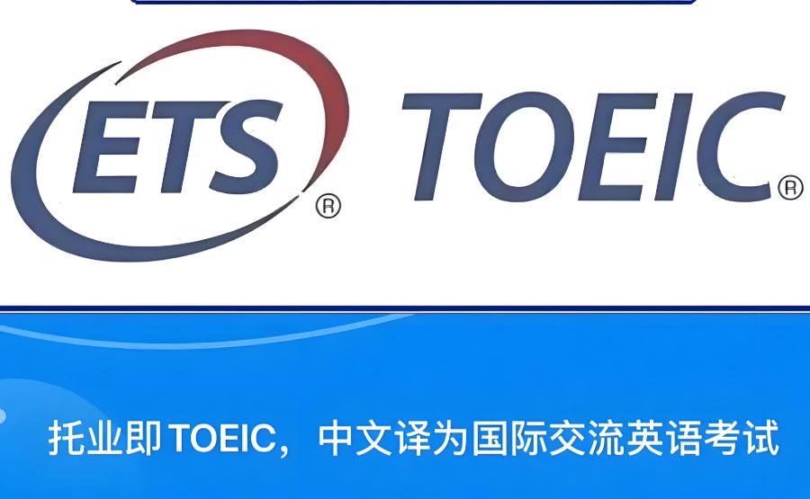 TOEIC托业培训