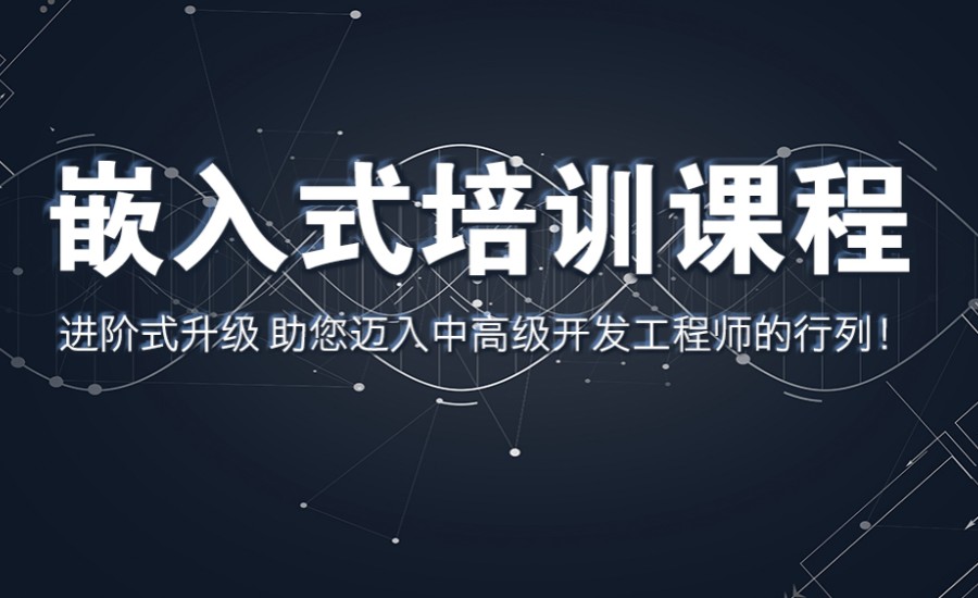 2025甄选北京学嵌入式学的十大机构排名更新一览.jpg