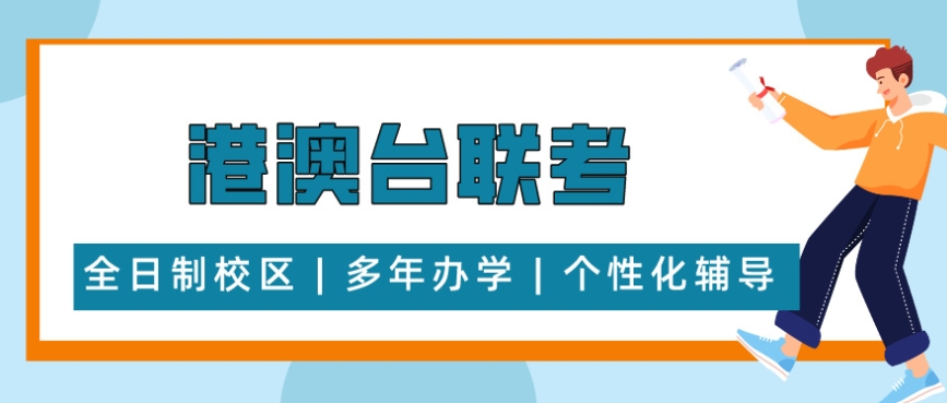 广州靠谱的港澳台联考辅导机构TOP榜前十推荐