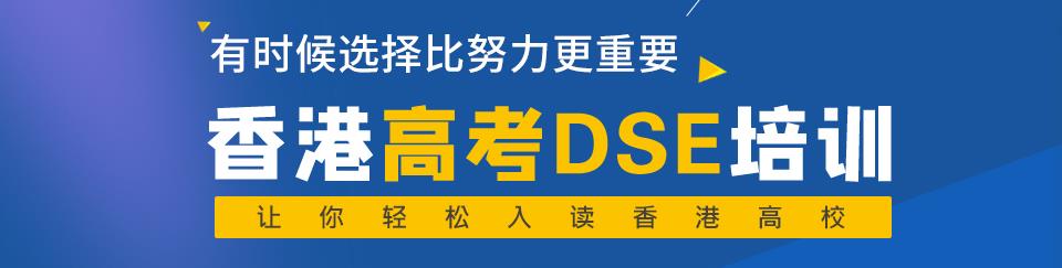 2025香港dse课程培训机构前十名参考
