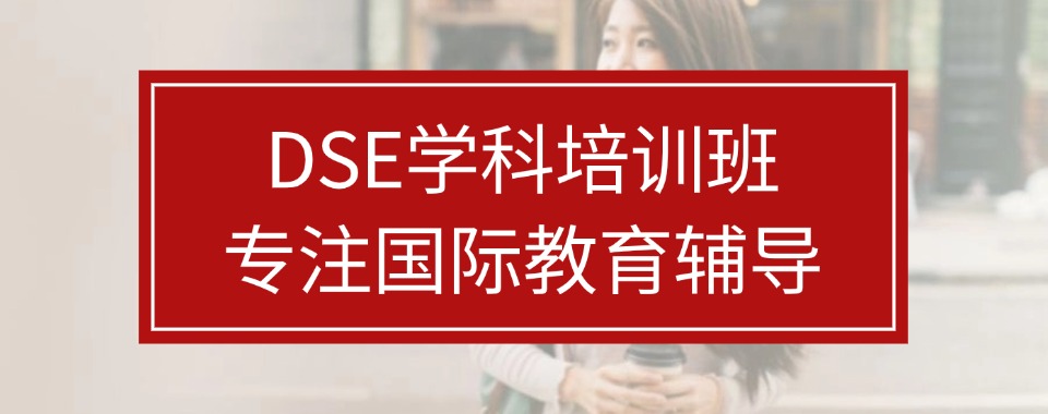 2025年前十大DSE全年班辅导机构排行榜top10一览