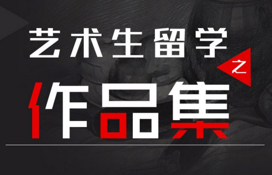 英国艺术留学作品集培训学校哪个好.jpg