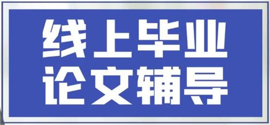 网上教学论文辅导机构 网上教学论文辅导机构