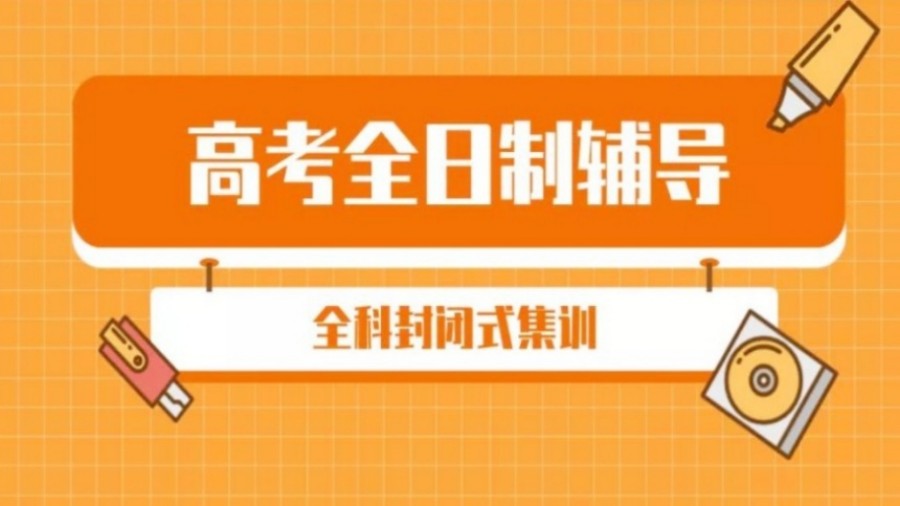哈尔滨十大高三全托冲刺辅导班2025名单公布.jpg