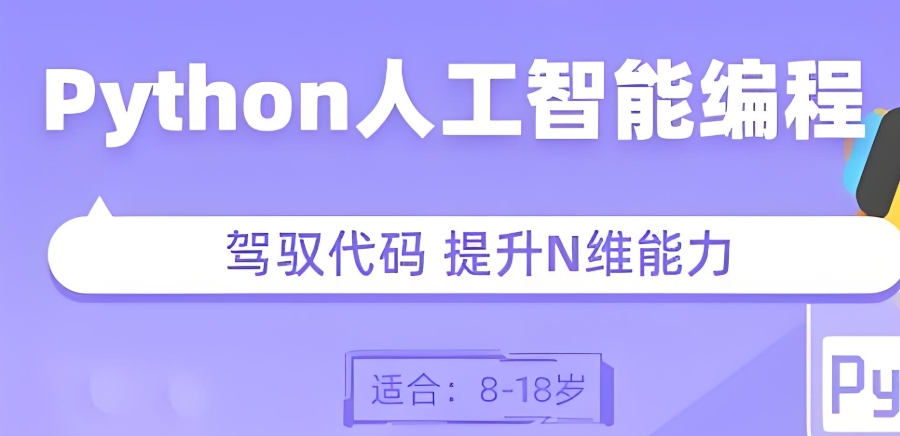 Python机器人编程培训