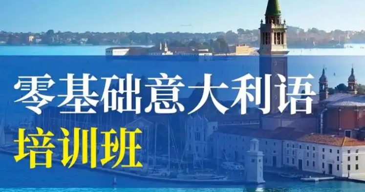 一览意大利语培训机构前十名口碑人气排行榜