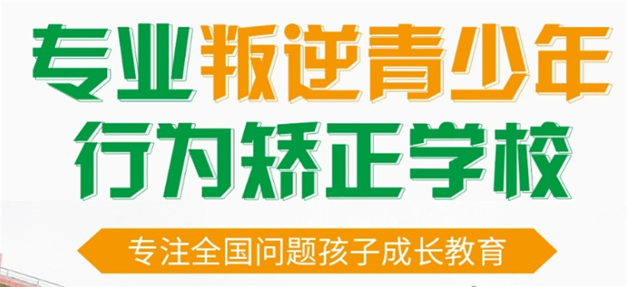 昆明口碑前十全封闭青少年叛逆特训学校top榜一览汇总 昆明口碑前十全封闭青少年叛逆特训学校top榜一览汇总