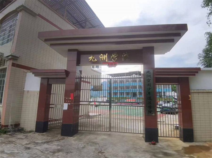 广东九州空间少年道法学校