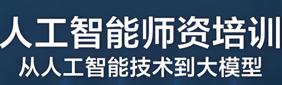 人工智能大模型培训
