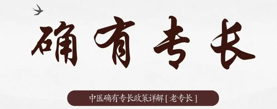 中医专长考证