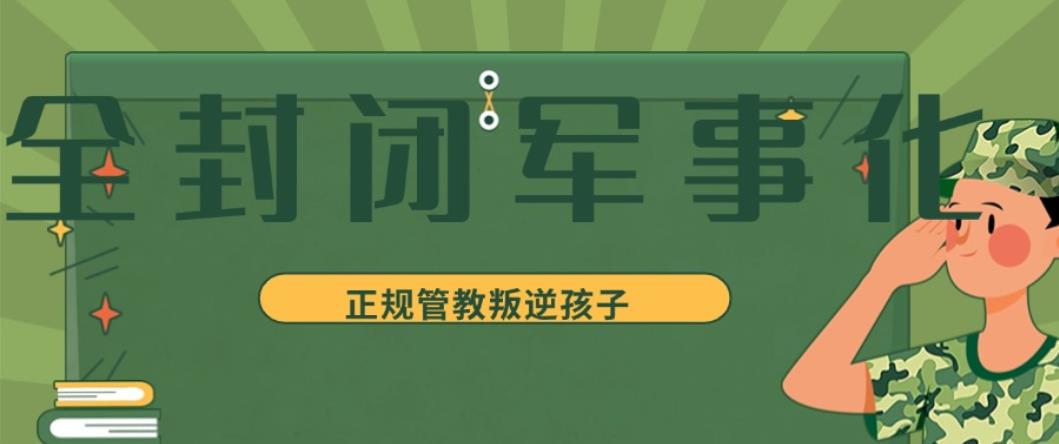 广东2025叛逆孩子军事化全封闭改造学校排名十大热门发布.jpg