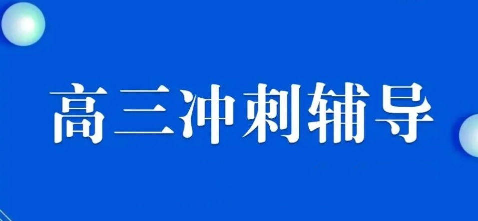 深圳高考补习培训机构