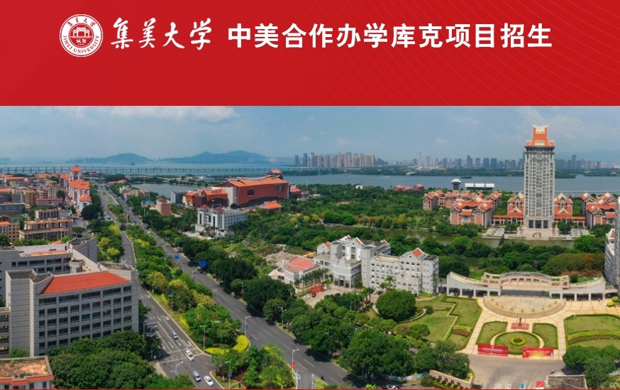2025年集美大学中外合作办学4+0项目招生简章一览