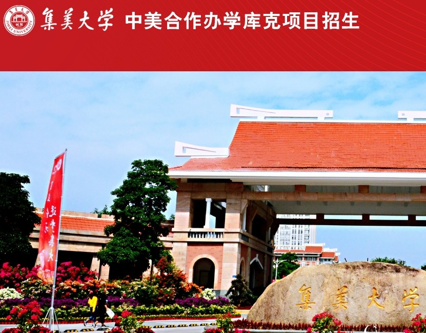 集美大学中外合作办学4+0项目