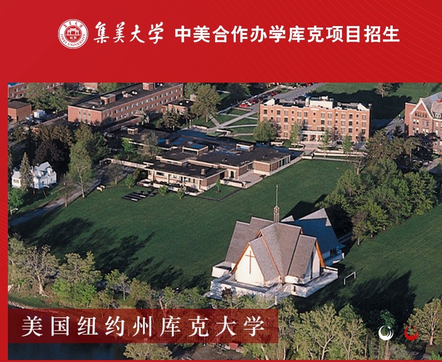 集美大学中外合作办学4+0