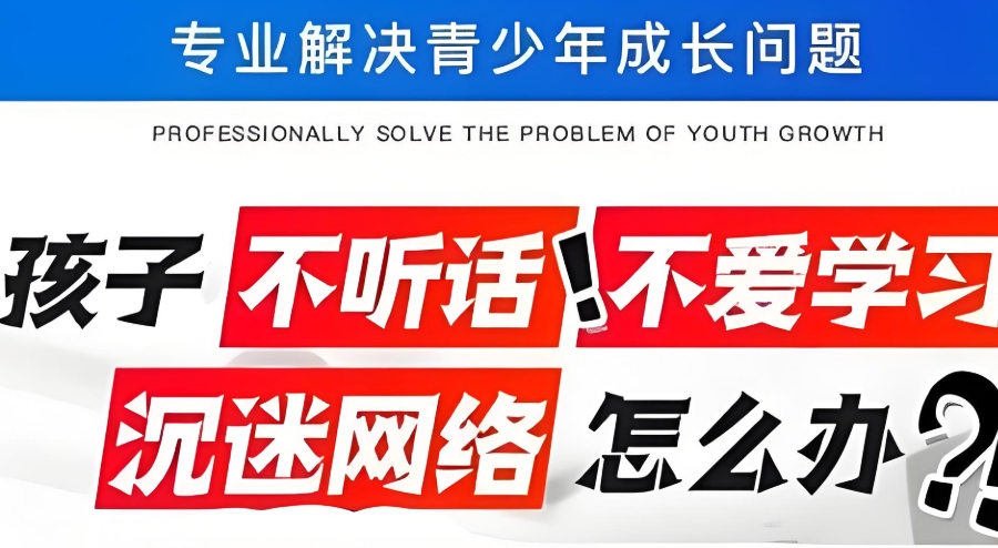 全封闭青少年叛逆特训