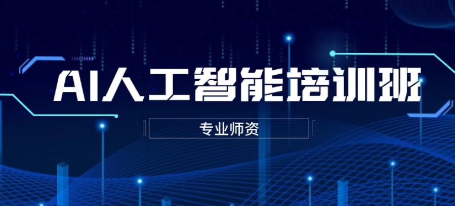 热门的十大AI人工智能培训机构top10名单