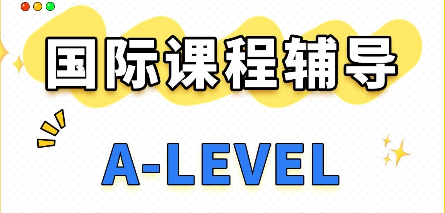 2025靠谱的ALEVEL考试课程培训机构十大名单速览top10