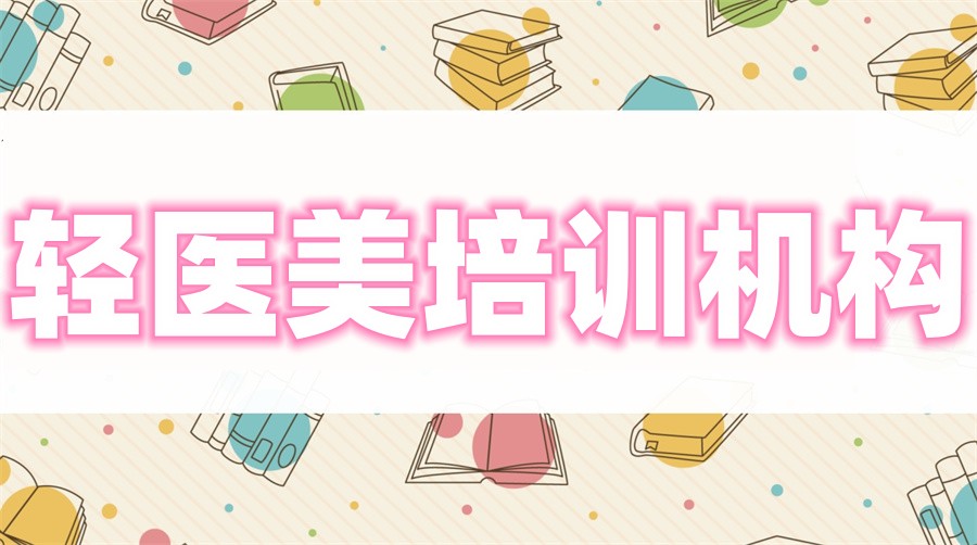 医美光电操作师培训