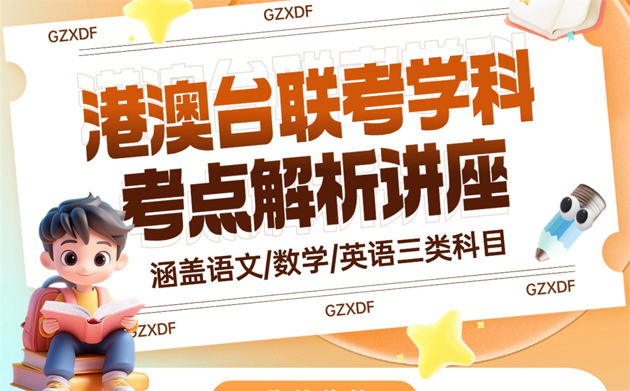 港澳台联考培训