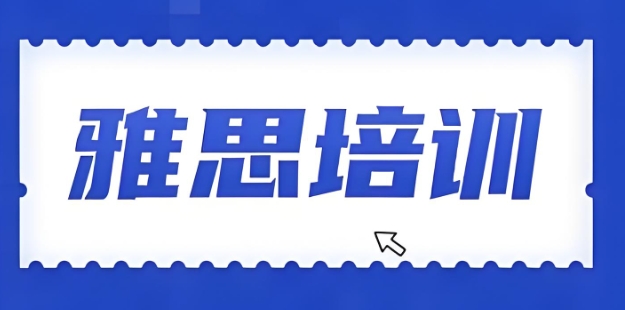 2025年国内英语雅思考试培训10大上榜机构推荐