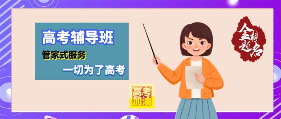高三辅导