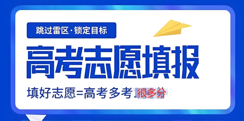 高考志愿规划