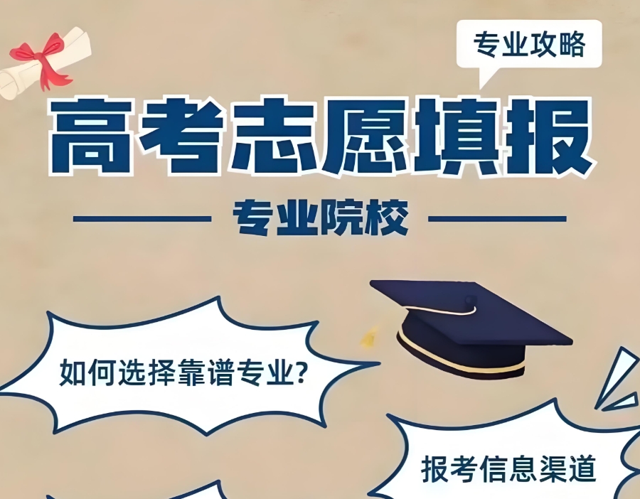 高考志愿规划