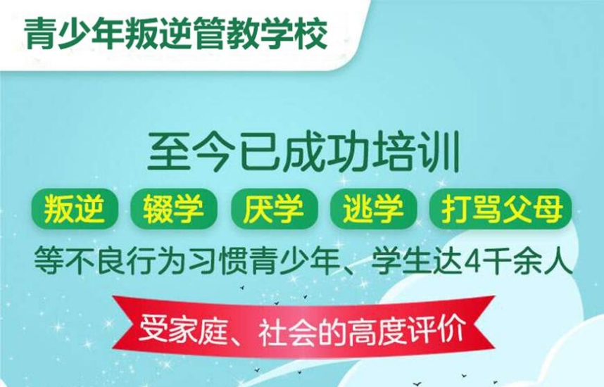 郑州叛逆管教学校