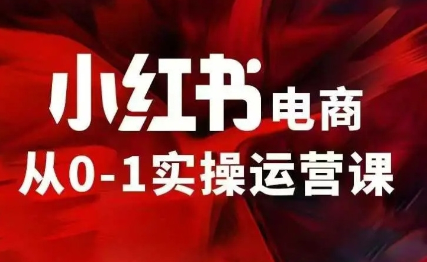 2025甄选北京小红书电商运营培训机构十大TOP排名榜.jpg