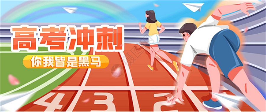 高考冲刺