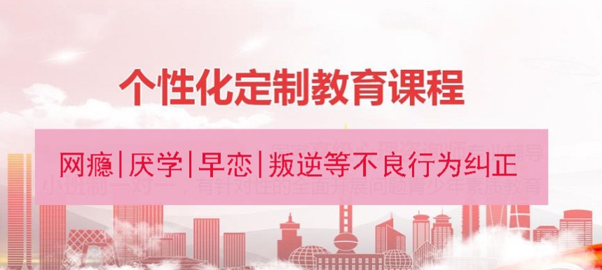 叛逆网瘾孩子军事化全封闭改造