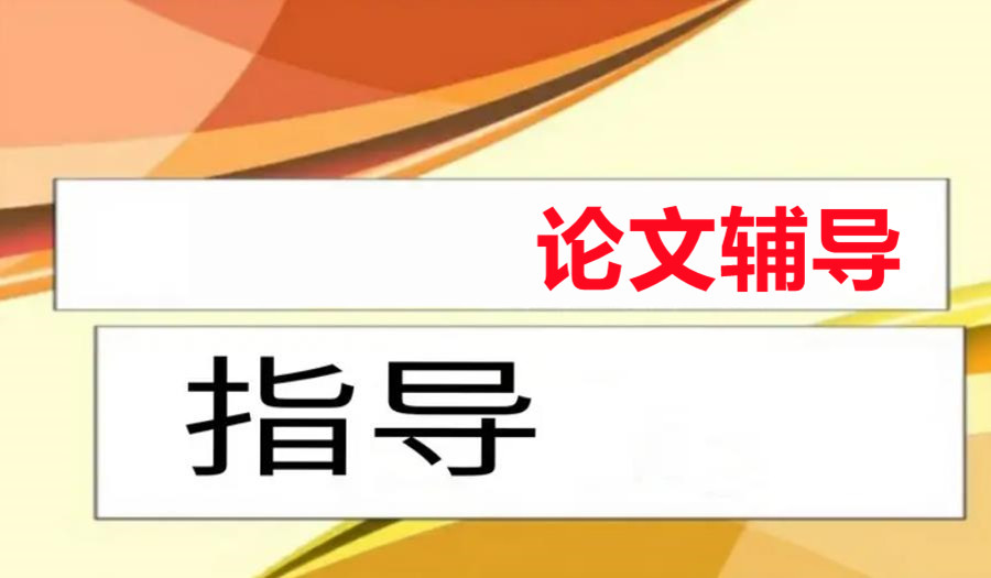 辅导写论文靠谱指导机构