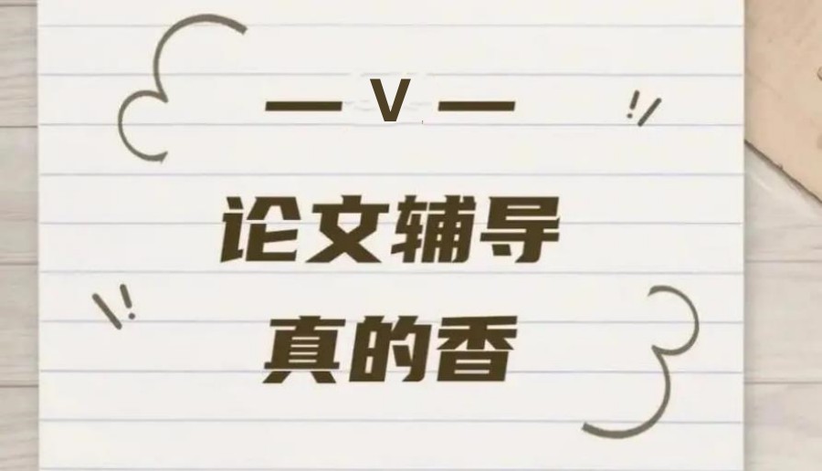 辅导写论文机构