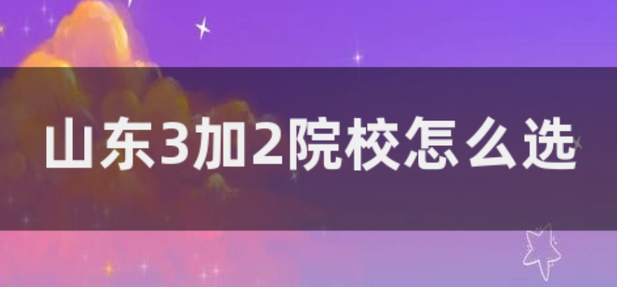 济南医学中专3+2学校top10好口碑2025排行名单一览.jpg