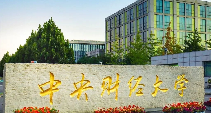 2025中央财经大学中外合作办学4+0国际本科2025招生一览